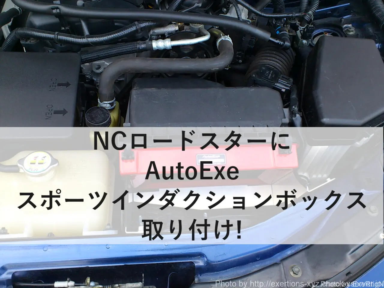 DIY】NCロードスター AutoExe スポーツインダクションボックスの