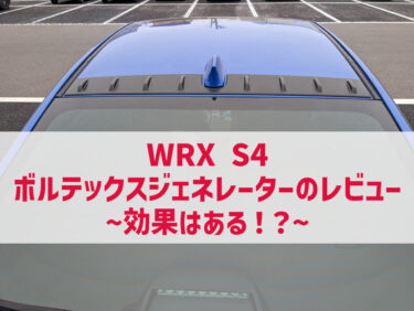 WRX S4 ボルテックスジェネレーターのレビュー