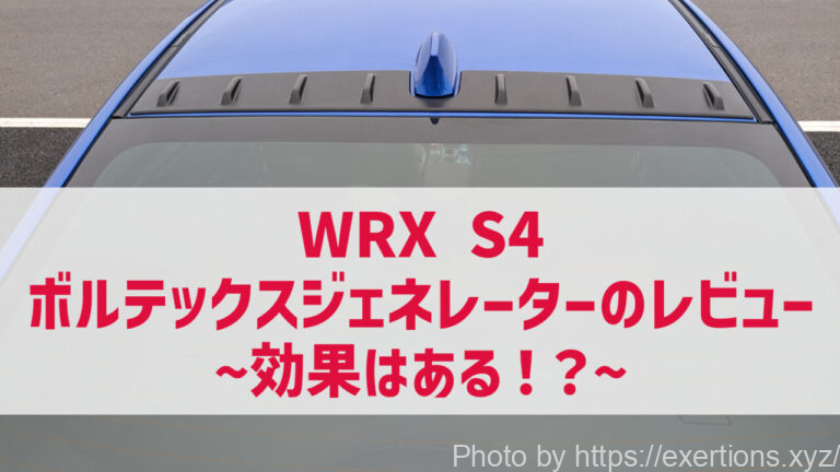 WRX S4 ボルテックスジェネレーターのレビュー