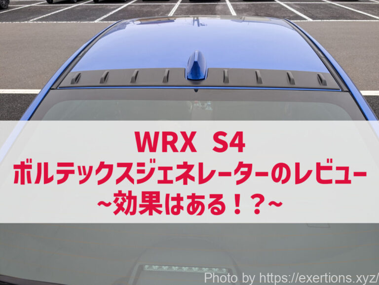 WRX S4 ボルテックスジェネレーターのレビュー