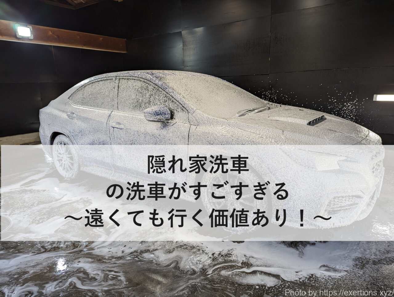 隠れ家洗車-icatch