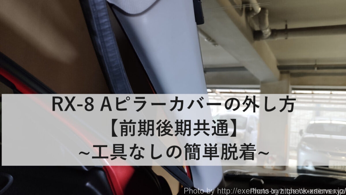 RX-8 Aピラーの外し方