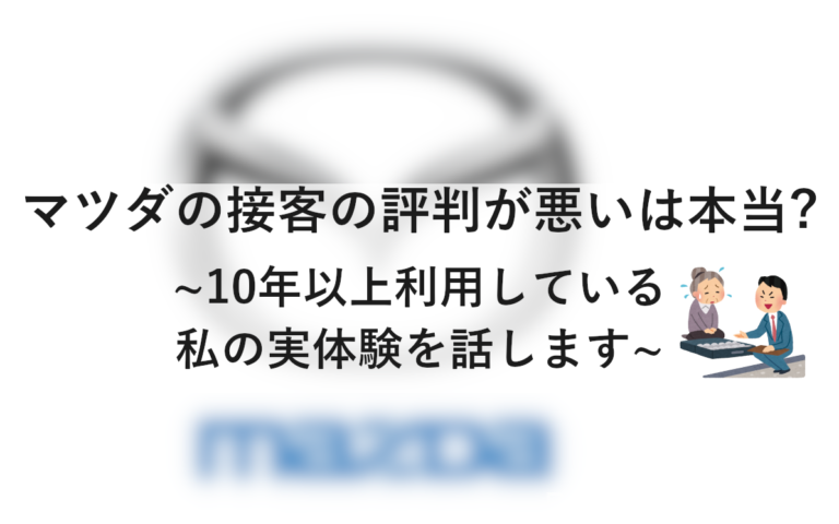 マツダの接客が悪い