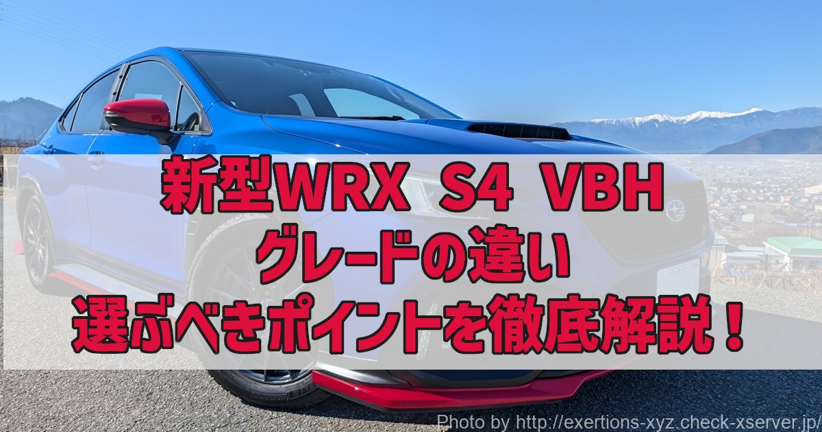 新型WRX S4 STI Sport R EXを契約【価格は？納期は？】 1