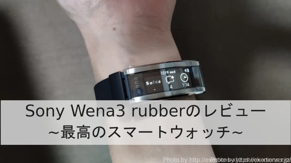 Sony Wena3 Rubberのレビュー【Wena3は何がすごいのか】 WRX S4