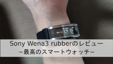 Sony Wena3 rubberのレビュー【Wena3は何がすごいのか】