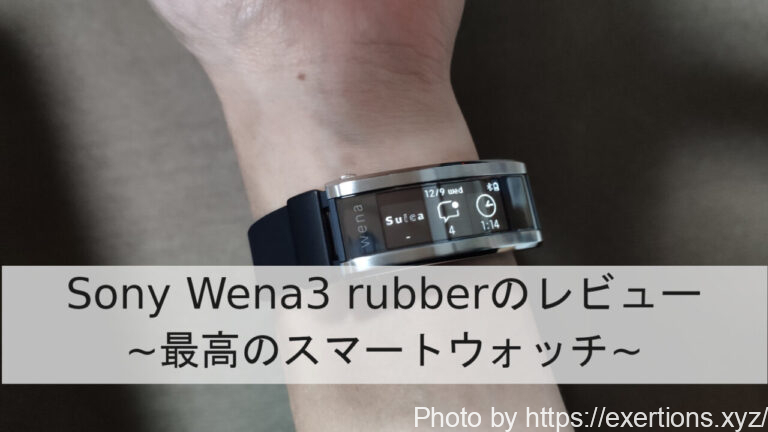 Sony Wena3 Rubberのレビュー【Wena3は何がすごいのか】 ExeRtioNのWRX 