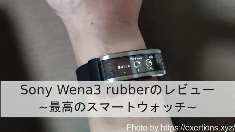 Sony Wena3 Rubberのレビュー【Wena3は何がすごいのか】 ExeRtioNのWRX