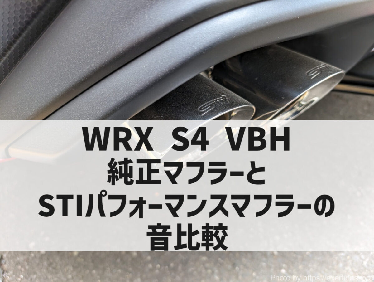 WRX S4 VBH カスタムパーツのおすすめ5選【オーナー厳選】 10