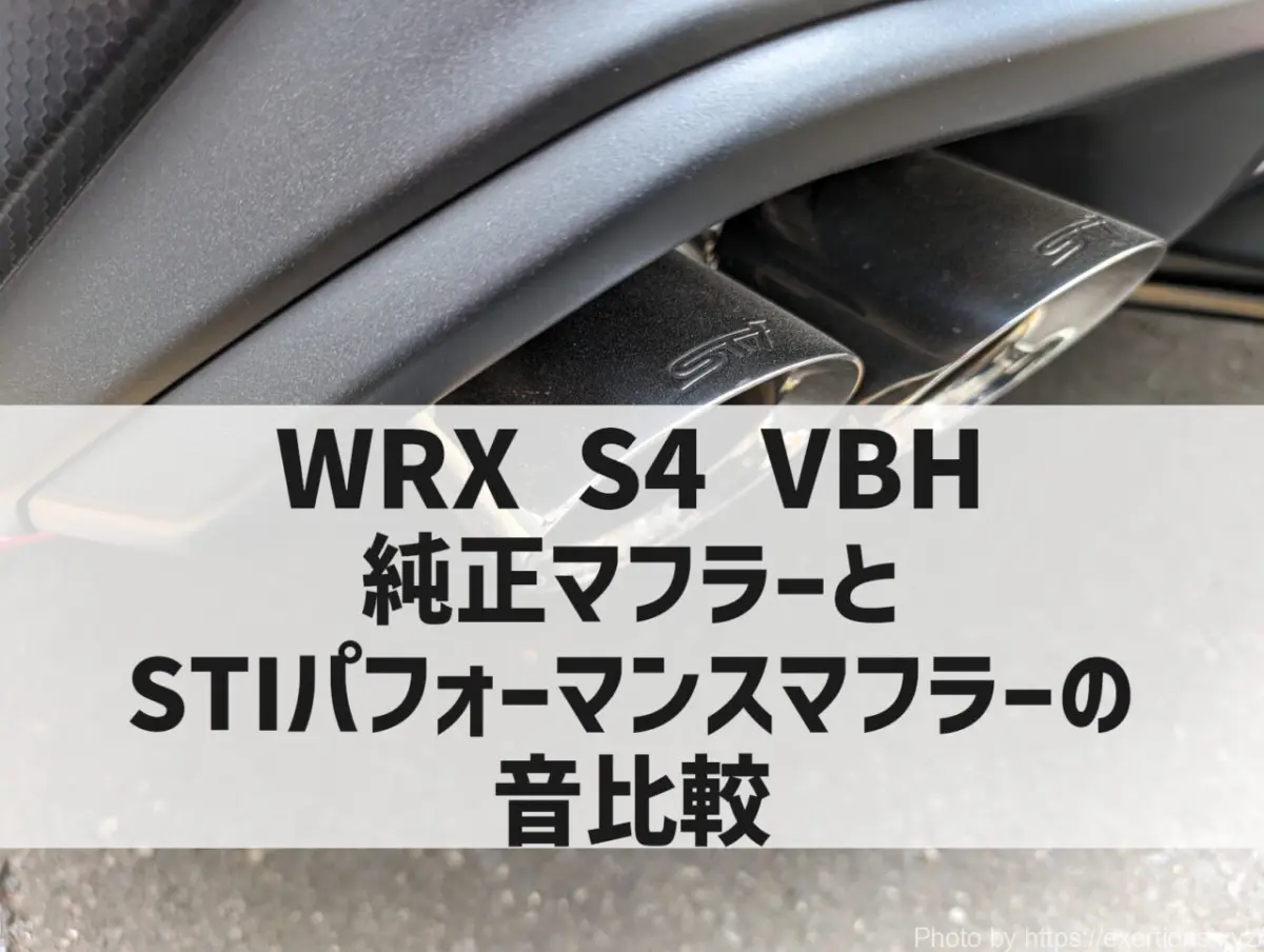動画あり】WRX S4 VBH STIパフォーマンスマフラーのレビュー！純正との