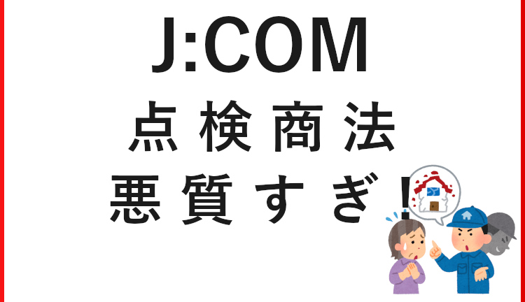 ジェイコムの点検商法が悪質すぎるので対策を書きます Exertionのジャガーxeとrx 8とウェアラブルを愛するブログ ジェイコムの点検商法が悪質すぎるので対策を書きます Exertionのジャガーxeとrx 8とウェアラブルを愛するブログ