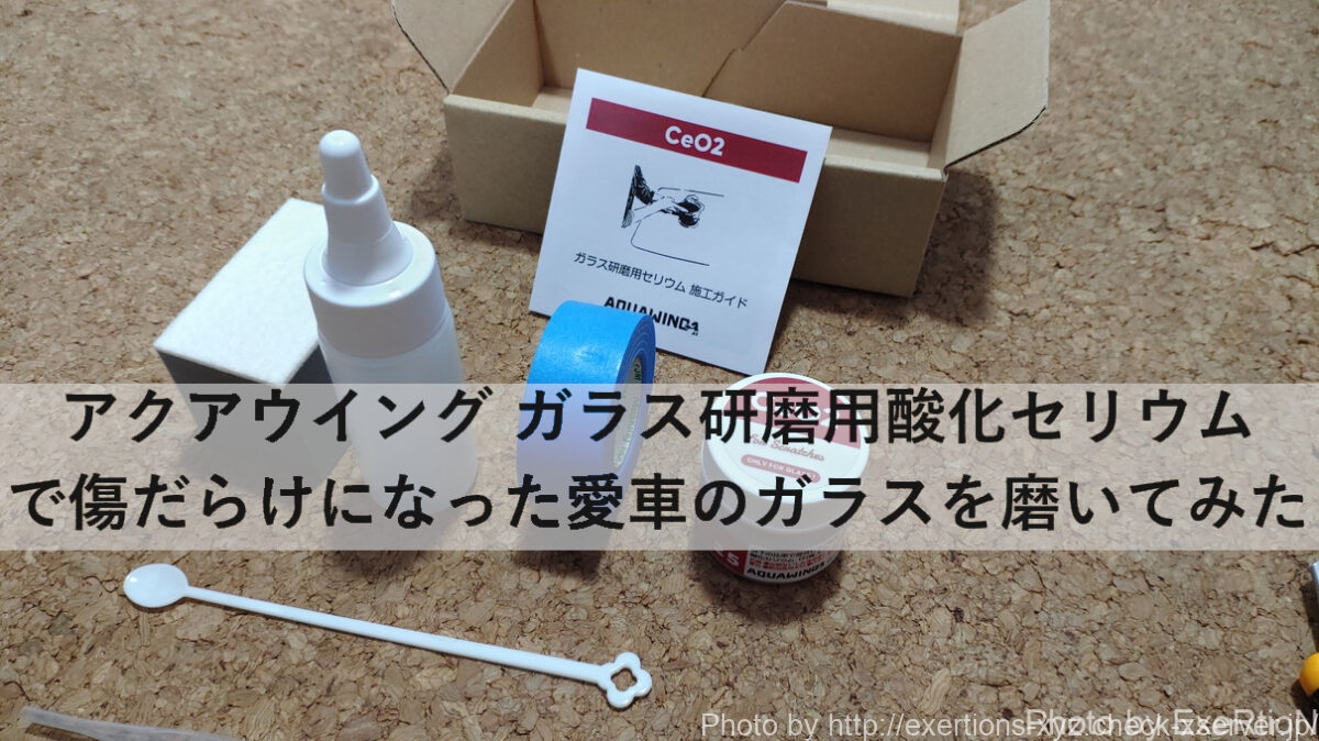 アクアウイング ガラス研磨用酸化セリウム