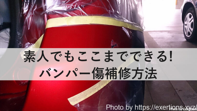 自分でできる車のバンパー傷補修方法 コルトラリーアートバージョンr Exertionのジャガーxeとrx 8とウェアラブルを愛するブログ 自分でできる車のバンパー傷補修方法 コルトラリーアートバージョンr Exertionのジャガーxeとrx 8とウェアラブルを愛するブログ