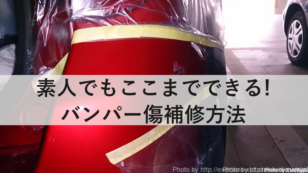 バンパー傷補修方法