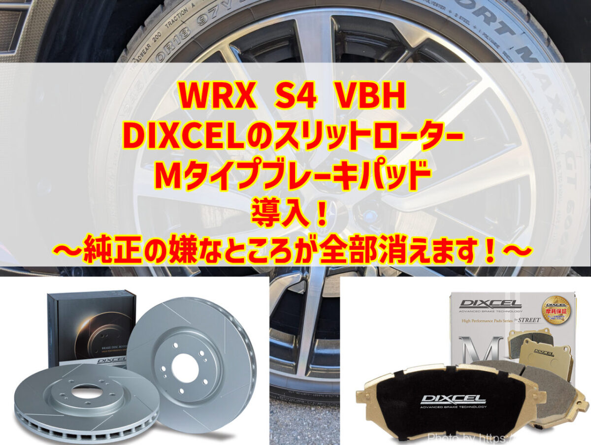 WRX S4 VBH DIXCELのスリットローターとMタイプブレーキパッド