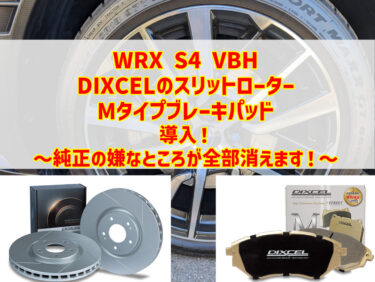 WRX S4 VBH DIXCELのスリットローターとMタイプブレーキパッド導入！