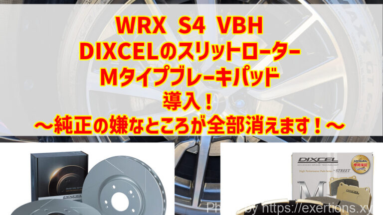 WRX S4 VBH DIXCELのスリットローターとMタイプブレーキパッド