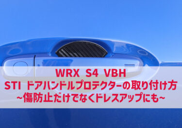 WRX S4 VBH STI ドアハンドルプロテクターの取り付け方