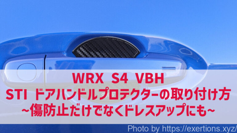 WRX S4 VBH STI ドアハンドルプロテクターの取り付け方-icatch