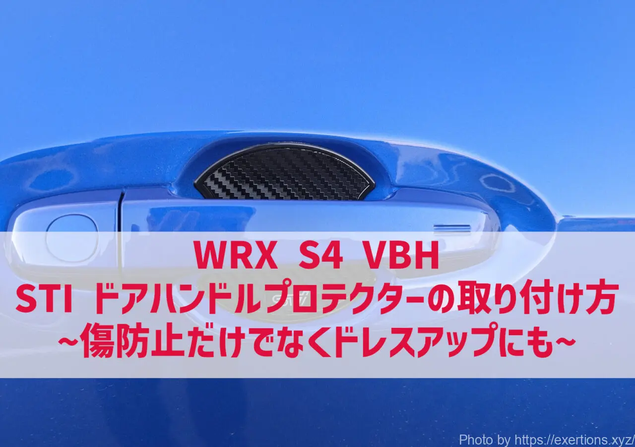 WRX S4 VBH STI ドアハンドルプロテクターの取り付け方-icatch