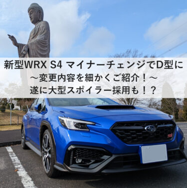 新型WRX S4 マイナーチェンジでD型に2023年11月【大型スポイラー設定が復活】