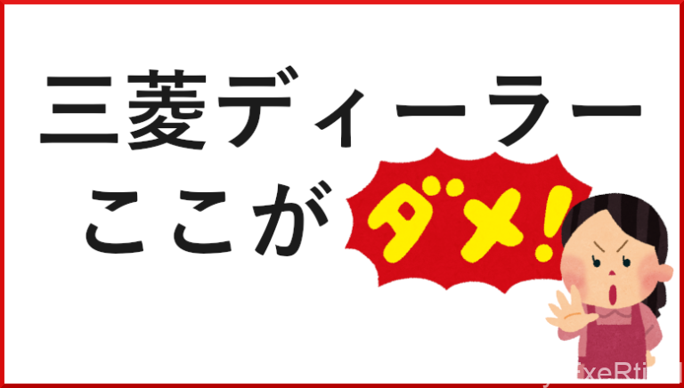 三菱ディーラーのここがダメ Exertionのジャガーxeとrx 8とウェアラブルを愛するブログ