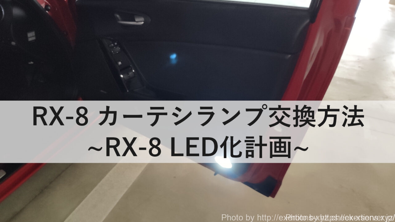 RX-8 カーテシランプ交換方法