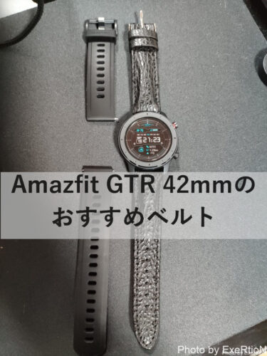 【ウェアラブル】Amazfit GTR 42mmのおすすめベルト