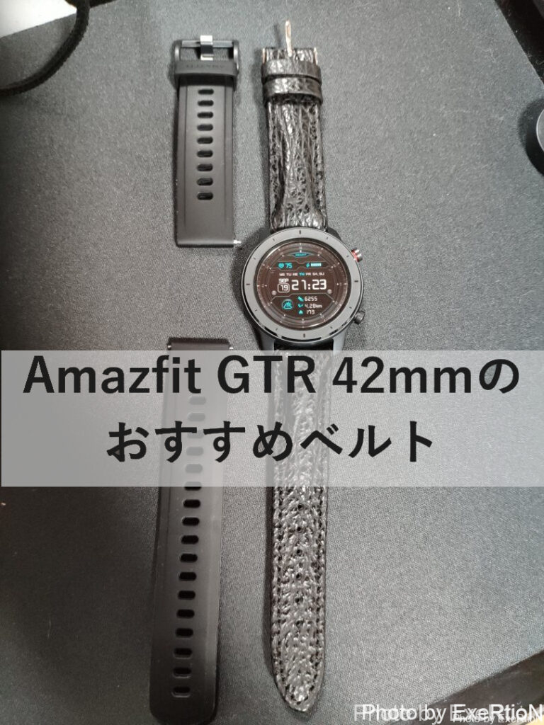 Amazfit GTR 42mmのおすすめベルト