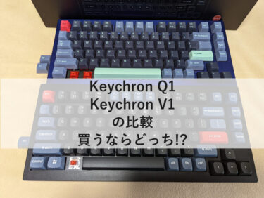 KeychronQ1とV1の比較【オススメはどっち?】
