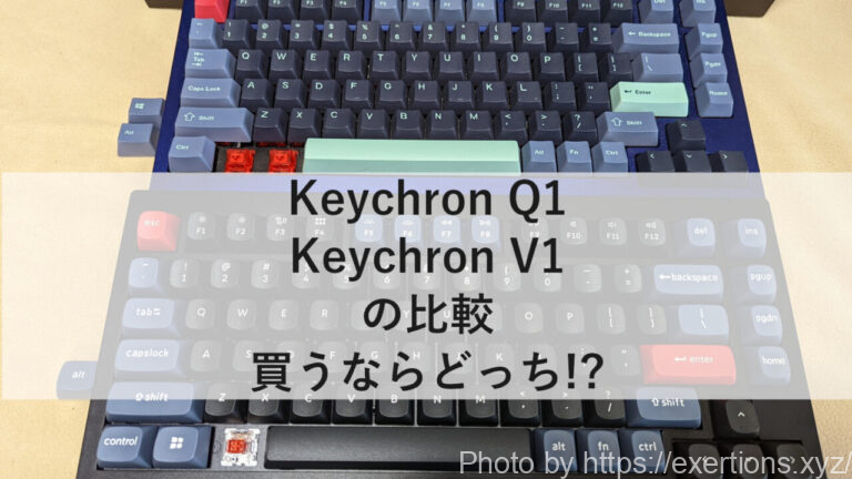 KeychronQ1とV1の比較