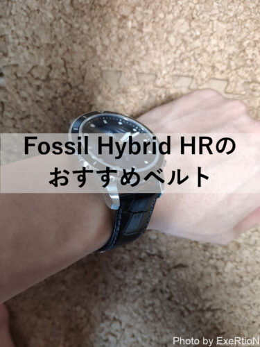 【ウェアラブル】Fossil Hybrid HRのおすすめベルト