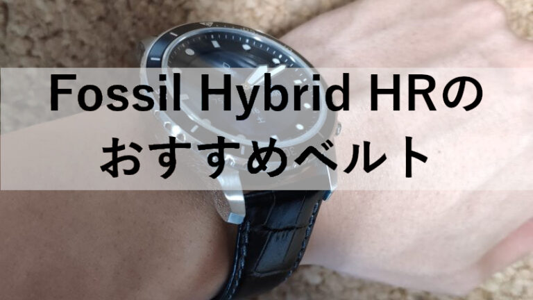 Fossil Hybrid HRのおすすめベルト