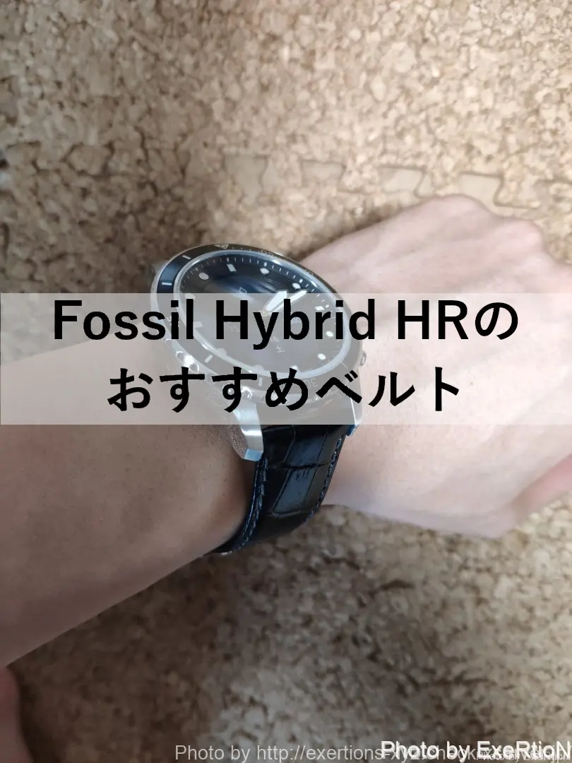 Fossil Hybrid HRのおすすめベルト