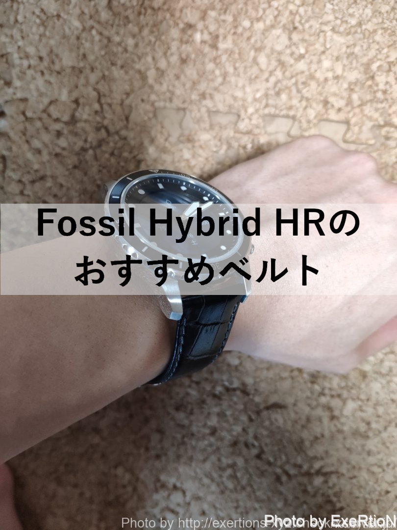 Fossil Hybrid HRのおすすめベルト