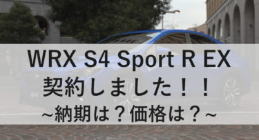 新型WRX S4 STI Sport R EXを契約【価格は？納期は？】