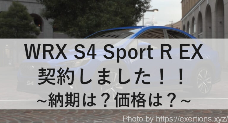 WRX S4 STI 契約