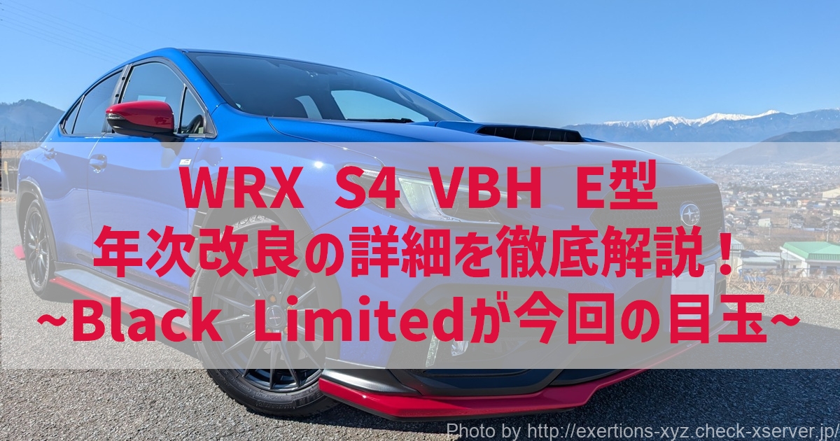 WRX S4 VBH E型