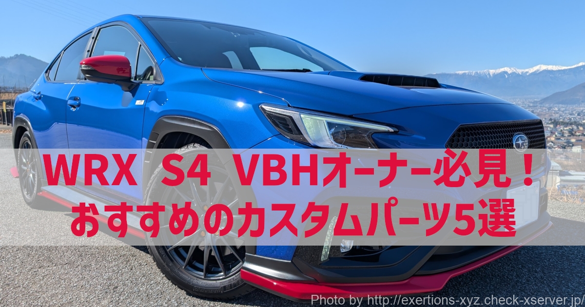新型WRX S4 VBH グレードの違いと選ぶべきポイントを徹底解説! 14 新型WRX S4 VBH グレードの違いと選ぶべきポイントを徹底解説! 8