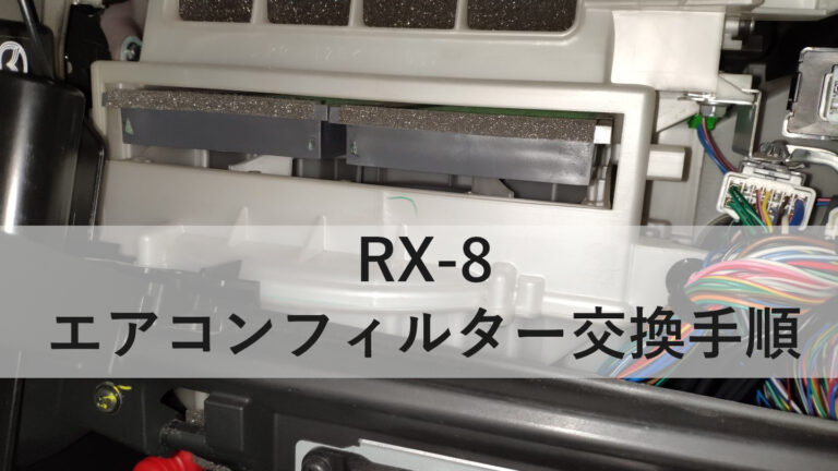 RX-8のエアコンフィルター交換手順【DIY】 2