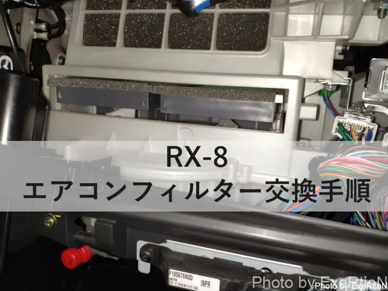Rx 8のエアコンフィルター交換手順 Diy Exertionのrx 8と旅行とウェアラブルを愛するブログ