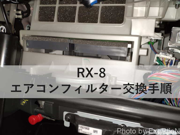 RX-8のエアコンフィルター交換手順【DIY】 1