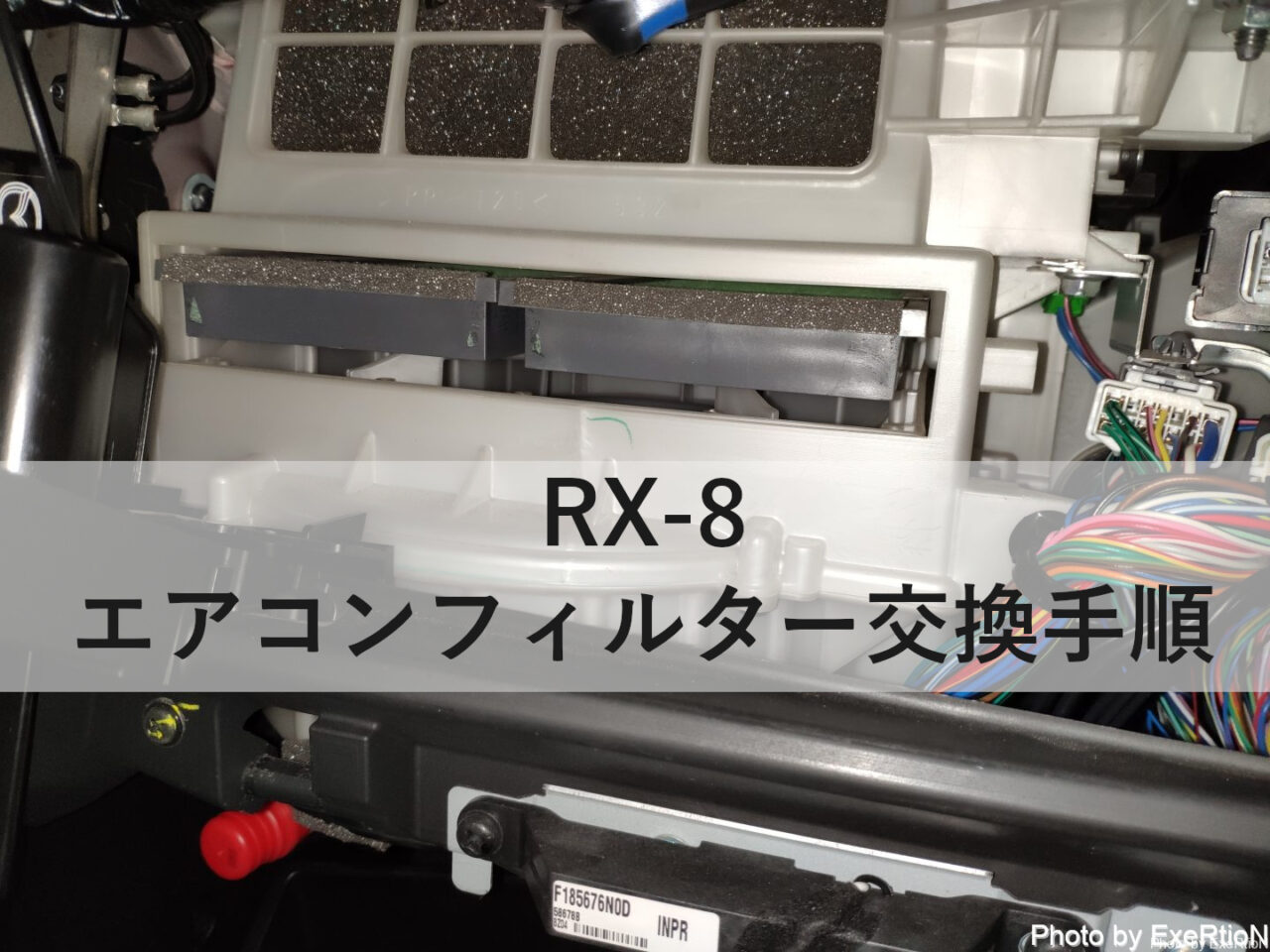 Rx 8のエアコンフィルター交換手順 Diy Exertionのrx 8と旅行とウェアラブルを愛するブログ