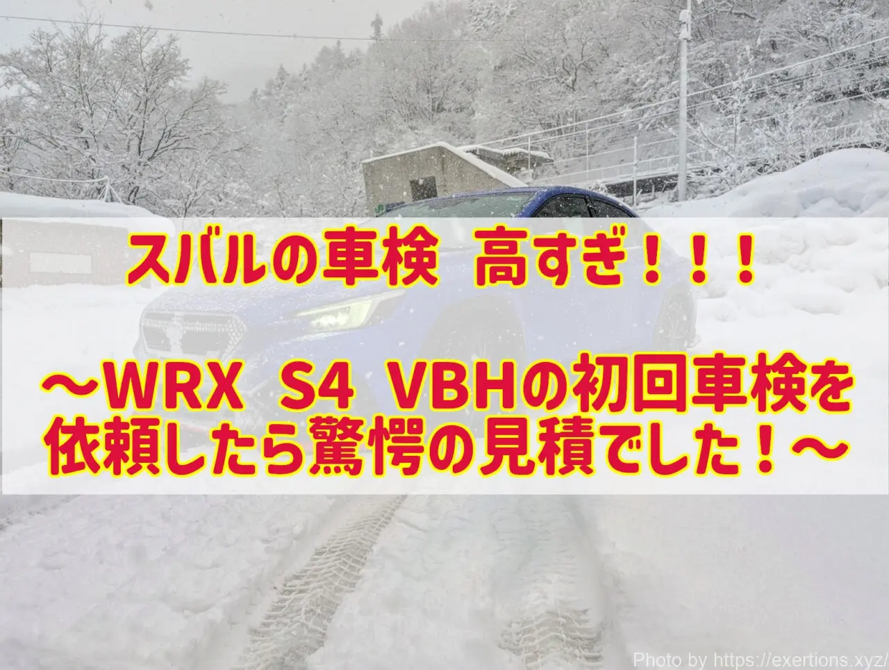 スバルの車検が高すぎる！?WRX S4 VBH乗りの私が明細を大公開！ WRX S4 