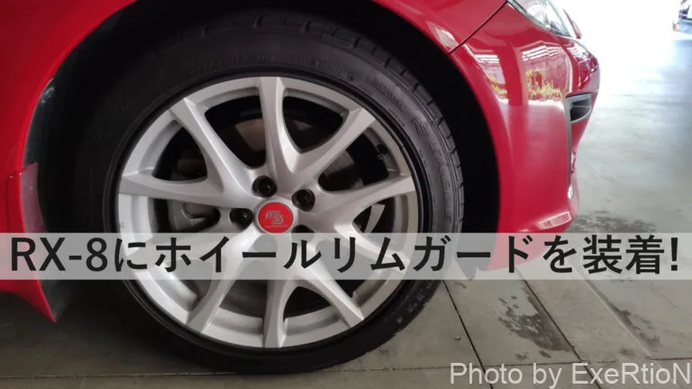 Rx 8におすすめのホイールリムガードを取り付けてみた Exertionのrx 8と旅行とウェアラブルを愛するブログ