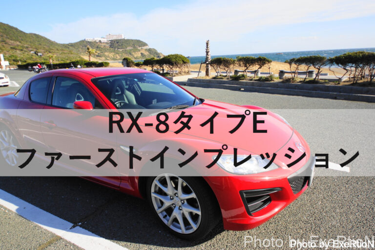 RX-8タイプE