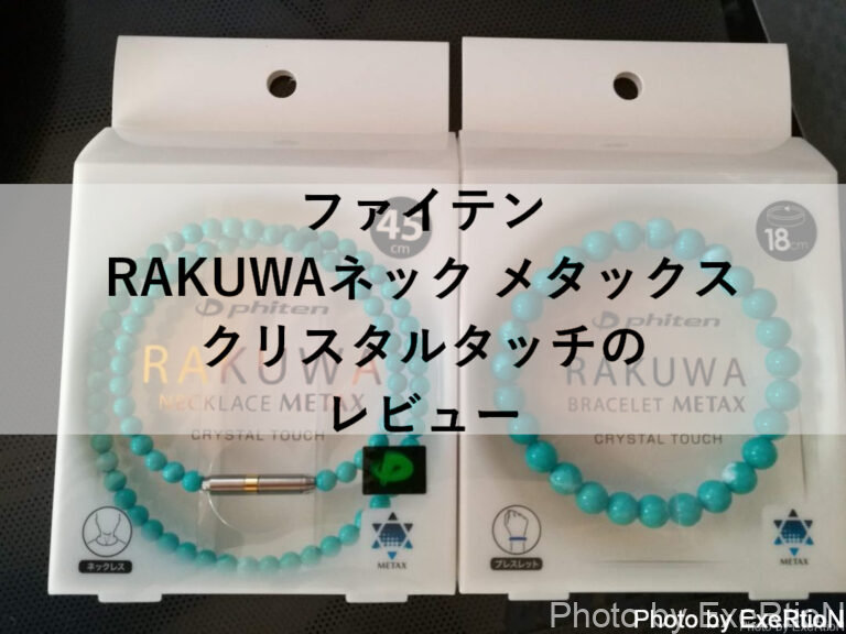 ファイテン RAKUWAネック メタックス クリスタルタッチのレビュー