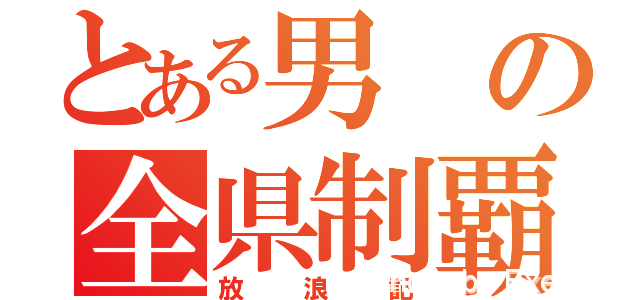 日本一周 47都道府県制覇の軌跡 In My Car Exertionのジャガーxeとrx 8とウェアラブルを愛するブログ 日本一周 47都道府県制覇の軌跡 In My Car Exertionのジャガーxeとrx 8とウェアラブルを愛するブログ